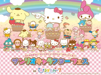 【続報】「サンリオキャラクターフェス in ひらかたパーク」の詳細が決定！ キャラクターグリーティングの実施や本イベント限定のオリジナルグッズの販売も！