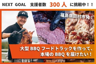 川合精肉店、BBQ文化を広めるため大型グリルを搭載した BBQフードトラックを制作！ 4月25日までクラウドファンディングを実施中！
