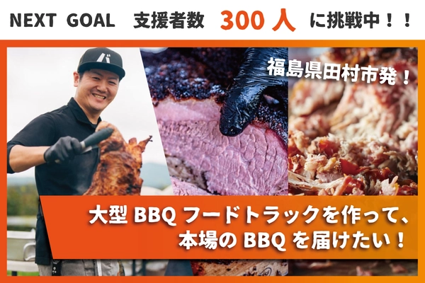 川合精肉店、BBQ文化を広めるため大型グリルを搭載した BBQフードトラックを制作！ 4月25日までクラウドファンディングを実施中！