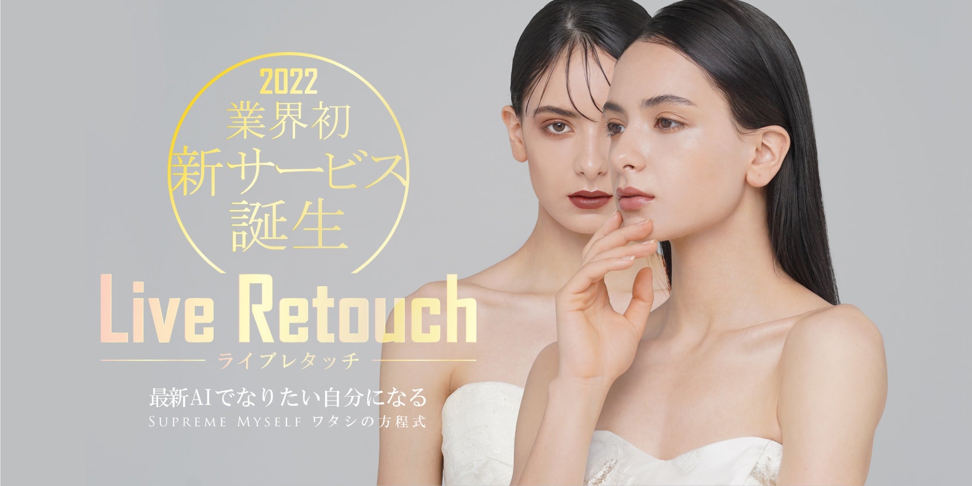 ウェディング業界初、新レタッチサービス誕生。最新AIでなりたい自分になる『Live Retouch（ライブレタッチ）』リリース