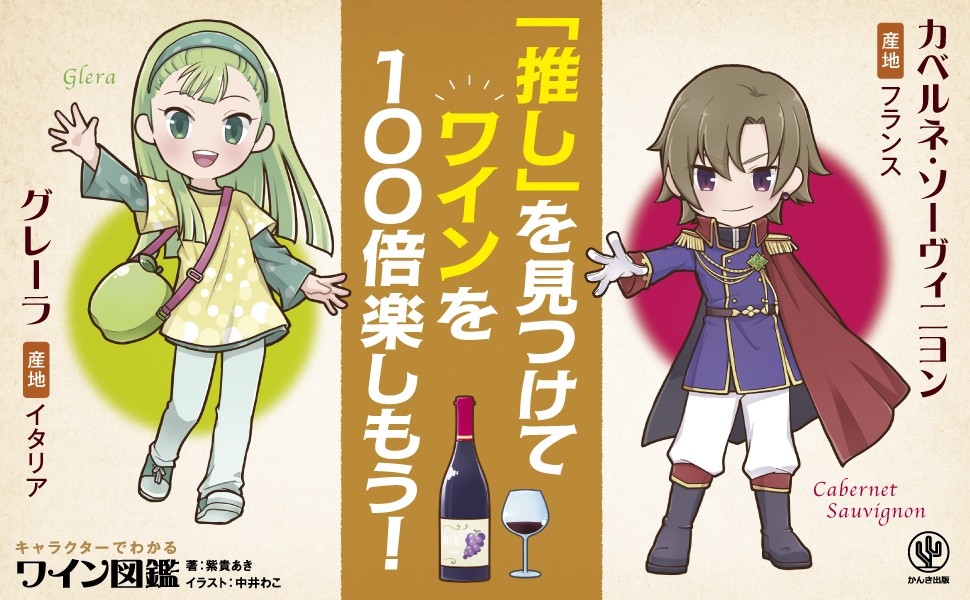 ブドウの品種をキャラクター化!複雑なワインの世界が一気に身近になる、見るだけでも楽しい”読むワイン”の本が登場