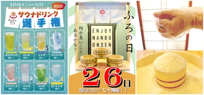 ＼毎月26日は「お風呂の日」／ 桶につめるだけつめて！お米つめ放題を開催！ さらに人気No.1のサウナドリンクを決める選手権も同時開催！