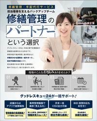 グッドレスキュー24、修繕管理手配代行サービスの対象を 設備管理会社・学校・病院・商業施設など幅広い分野に拡大