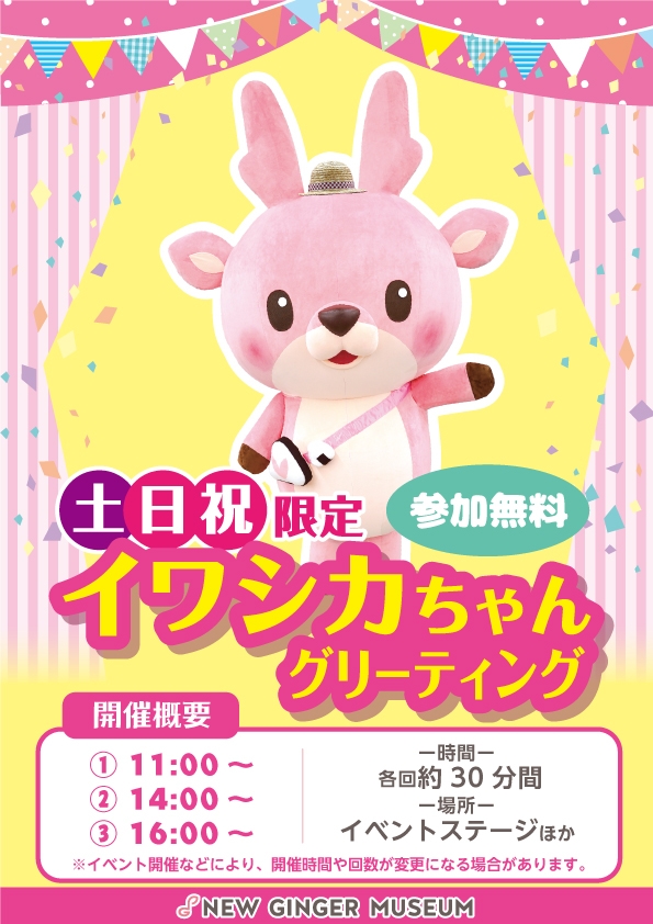 「イワシカちゃんグリーティング~新米まつりバージョン~」ポスター