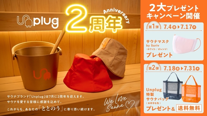 サウナブランド「Unplug」2周年キャンペーン
