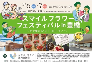 日本一の花の生産地「東三河」応援祭 スマイルフラワーフェスティバルin豊橋