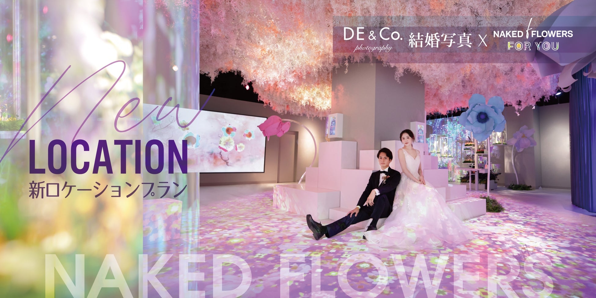 美しいフラワーアートに囲まれて特別な結婚写真を。デコルテ×フラワーアート施設『NAKED FLOWERS FOR YOU』が提案する新プランが誕生。
