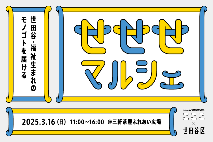 雑貨　世田谷 世田谷区と“福祉をたずねるクリエイティブマガジン”の連携プロジェクト