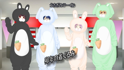 うさぎカラーくじ