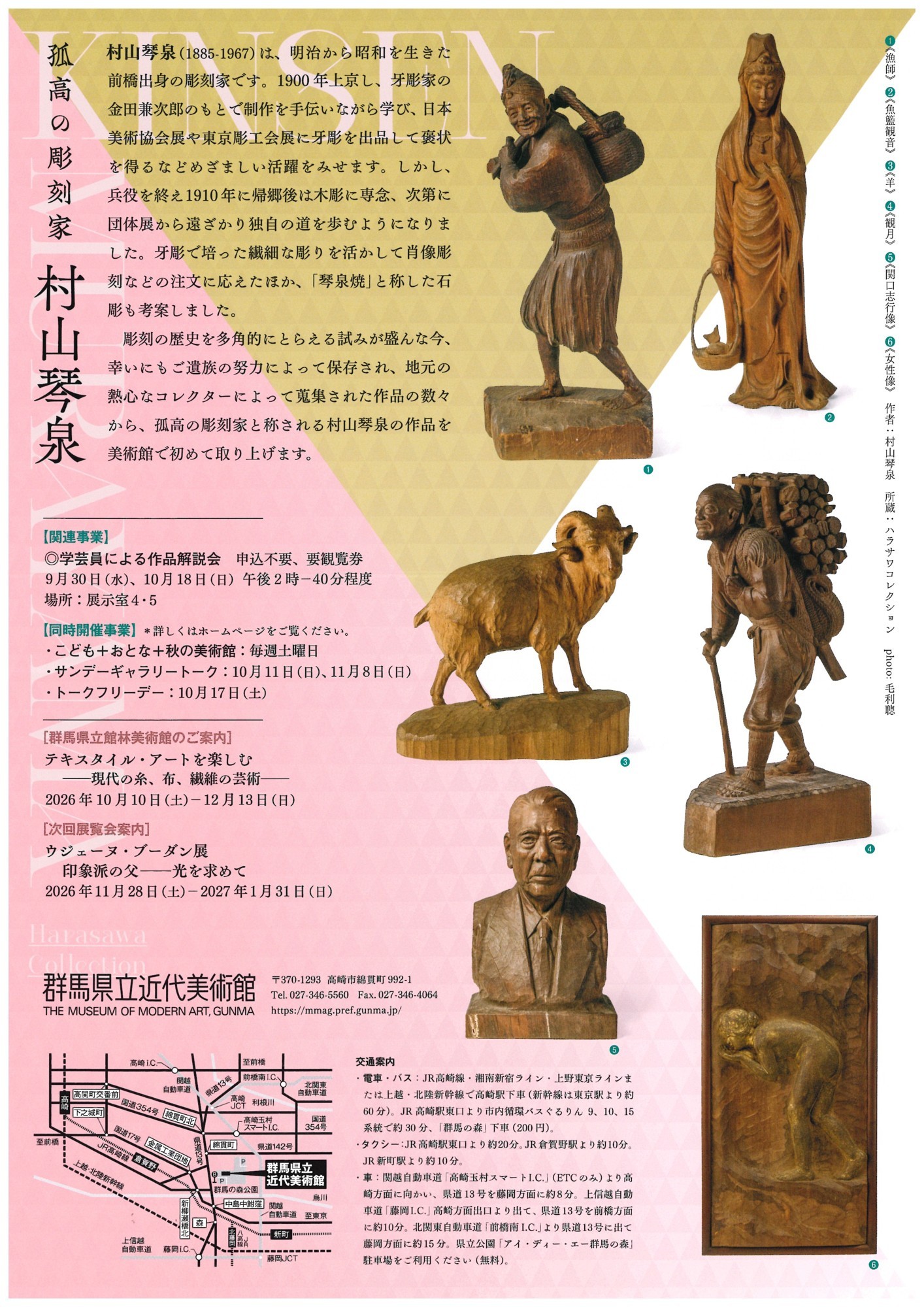 群馬県立近代美術館】「孤高の彫刻家 村山琴泉」 9月19日(土)より開催