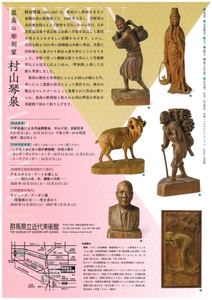 孤高の彫刻家　村山琴泉【チラシ裏】