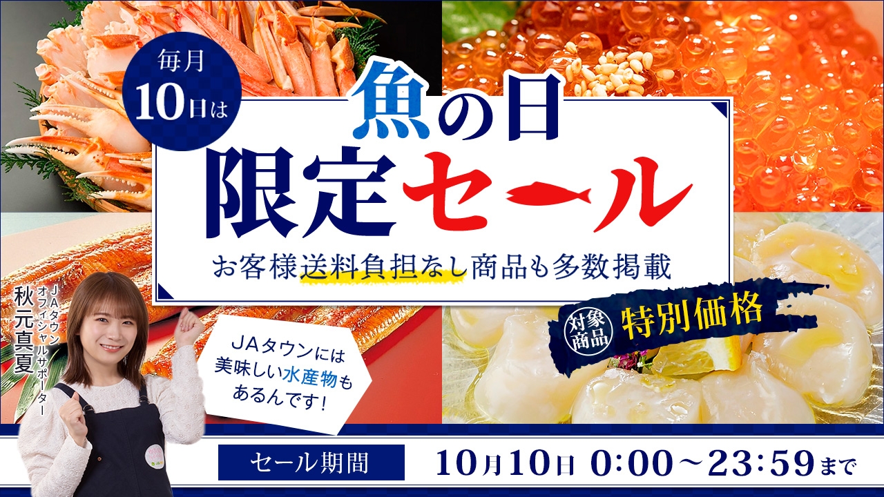毎月10日は「魚の日」! 産地直送通販サイト「JAタウン」で 1日限りの「魚の日限定セール」を開催 ~鹿児島県産うなぎ蒲焼など約80商品を特別価格で販売~