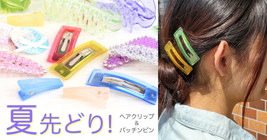 夏先どり!サン宝石のヘアクリップ&パッチンピン特集