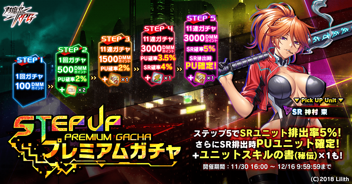 ステップアッププレミアムガチャ