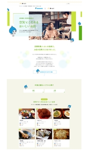 食べログタイアップページ「空気“も”こだわるおいしいお店」