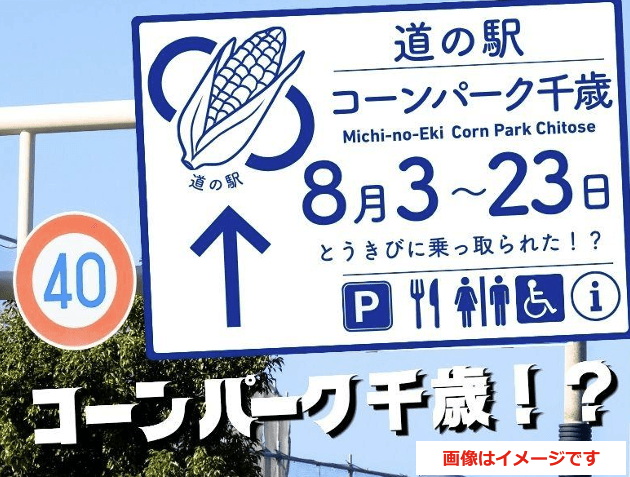 北海道・千歳 道の駅サーモンパークがとうきびに乗っ取られた！？ 主役