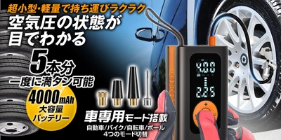 カー用品ブランドMAXWINから 車のタイヤ5本分の空気を1度に入れられ 車専用モードを搭載したモバイルエアコンプレッサーが登場！