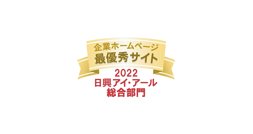 2022年度 全上場企業ホームページ充実度ランキング 最優秀サイト