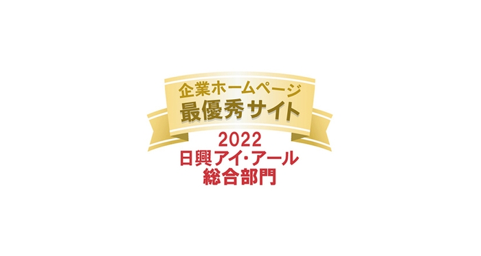 2022年度 全上場企業ホームページ充実度ランキング 最優秀サイト
