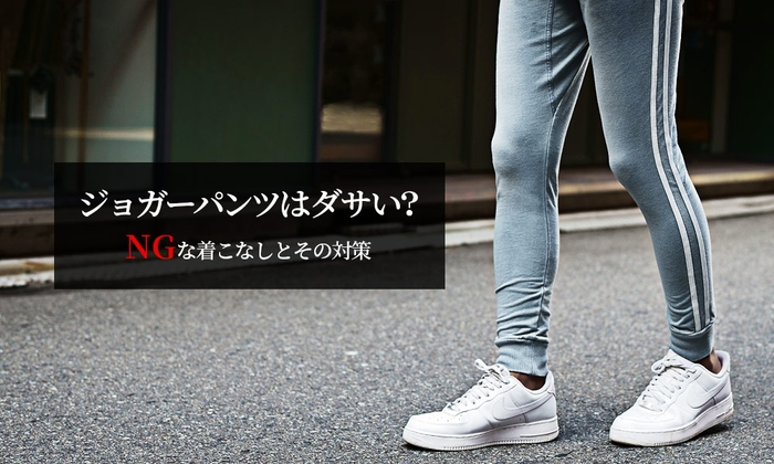 メンズジョガーパンツがダサいと感じる理由はこれ!NGな着こなしと対策を解説