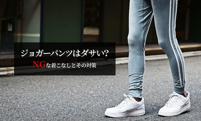 メンズジョガーパンツがダサいと感じる理由はこれ！NGな着こなしと対策を解説