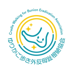 ゆりかご歩き外反母趾根絶協会