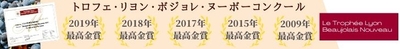 ボジョレー唯一のコンクールで連続最高金賞受賞！