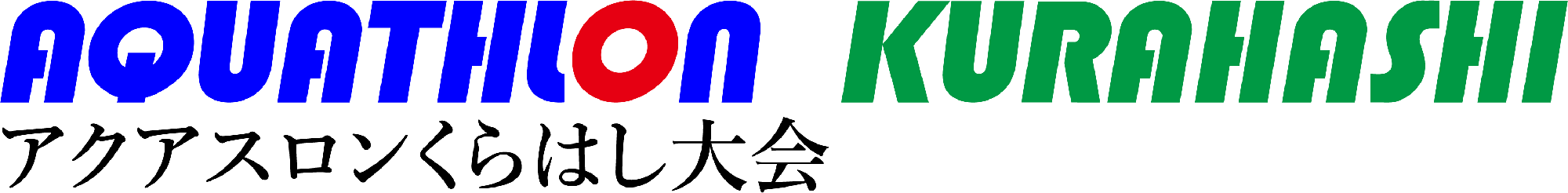 アクアスロンくらはし大会