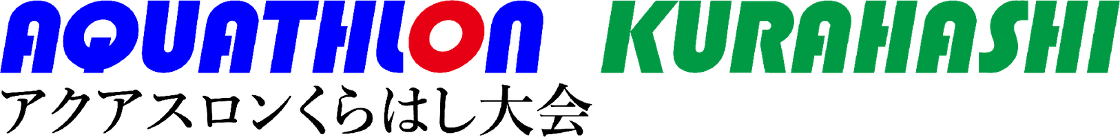 アクアスロンくらはし大会