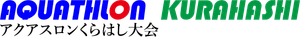 アクアスロンくらはし大会