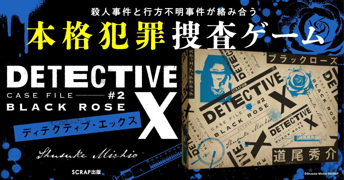 『DETECTIVE X CASE FILE #2 ブラックローズ』