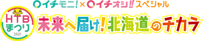 「HTBまつり イチモニ！イチオシ‼スペシャル 未来へ届け！北海道のチカラ」ロゴ(C)HTB