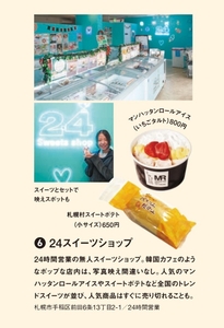 北海道科学大学2026年度入学案内書『THIS IS HUS』「手稲を食べ歩こう」ページより引用