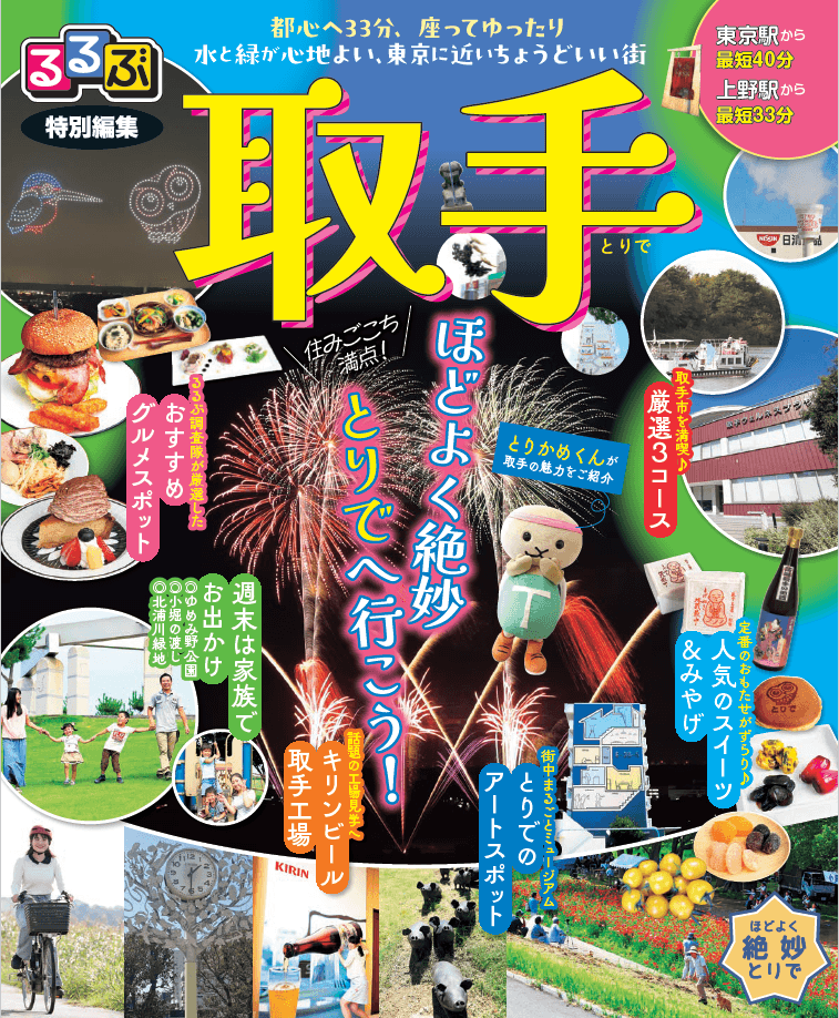 るるぶ特別編集 取手」2026年改訂版を発行しました | NEWSCAST