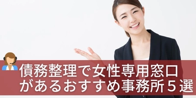 【記事公開】女性向けの債務整理おすすめ相談先5選（2025年最新版）を公開 債務整理相談ナビが“女性が相談しやすい環境”を重視して選定