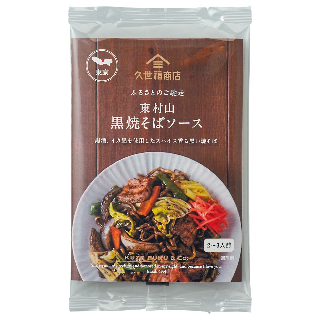 ふるさとのご馳走 黒焼そばソース:320円(税込)