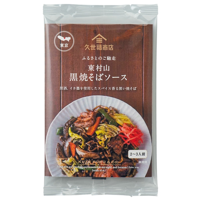 ふるさとのご馳走 黒焼そばソース:320円(税込)