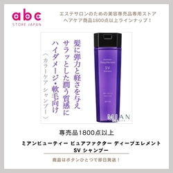 ミアンビューティー ピュアファクター ディープエレメント SV シャンプー  毛先までしなやかに、まとまりのある美髪へ