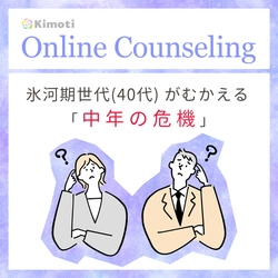 氷河期世代（40代）がむかえる 「中年の危機」