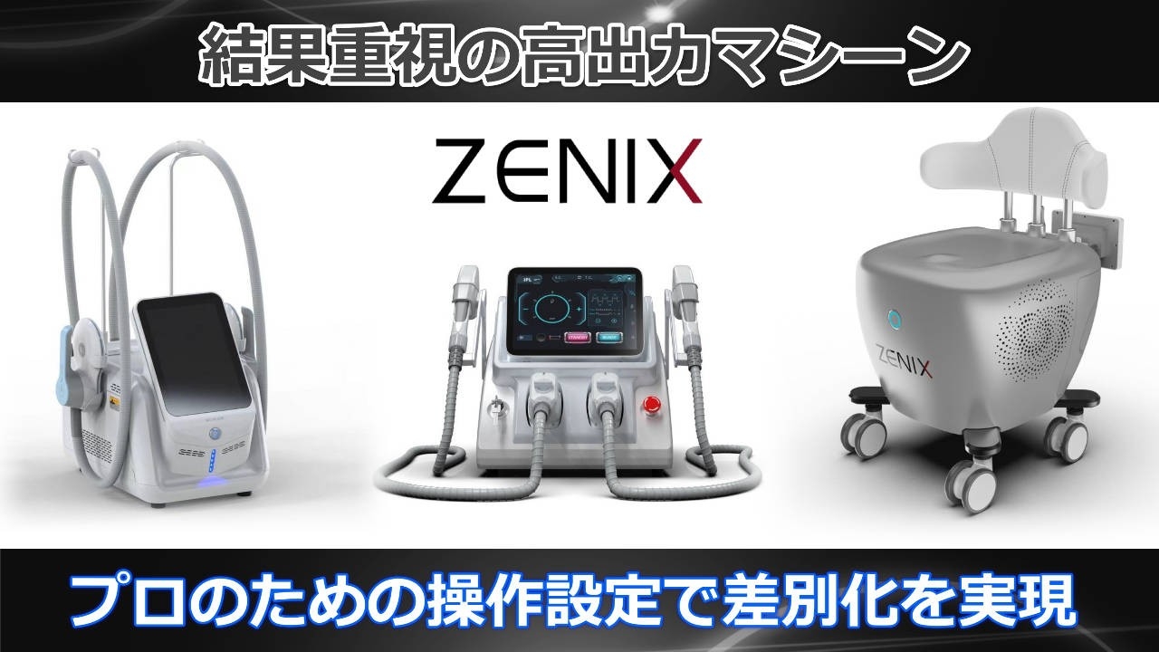 「骨盤底筋トレーニング」「SHR脱毛とIPL美容」「電磁パルス痩身」など話題の最新マシンの実力を体験