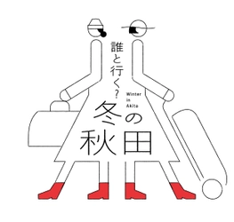 秋田県×JR秋田支社が繰り広げる 「秋田県冬の大型観光キャンペーン」を 2024年12月1日(日)から2025年2月28日(金)まで開催！