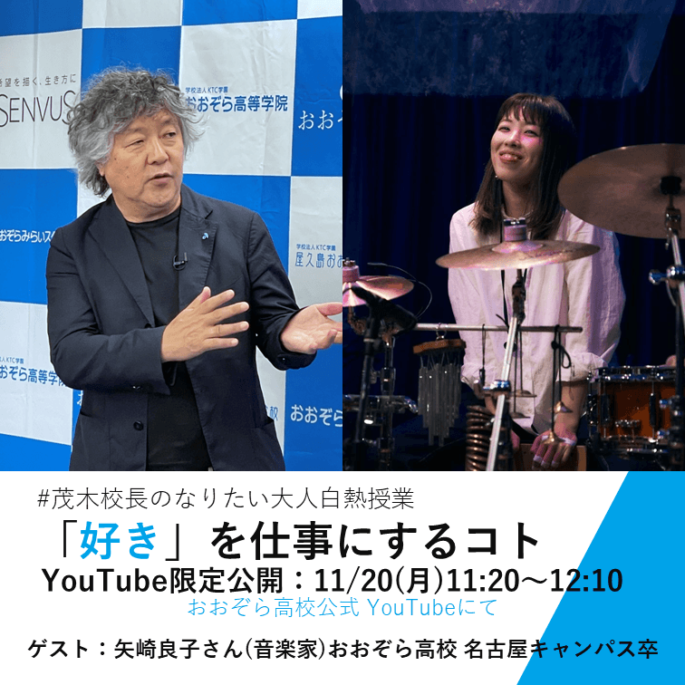 11/20(月)公開授業|茂木健一郎校長による#なりたい大人白熱授業