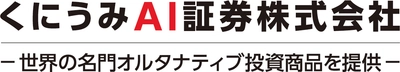 くにうみAI証券、6戦略・10本の 海外オルタナティブ・ファンドを品ぞろえ
