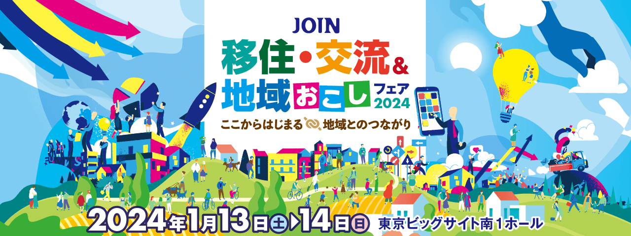 山口県周南市は「JOIN 移住・交流&地域おこしフェア2024」に出展します!