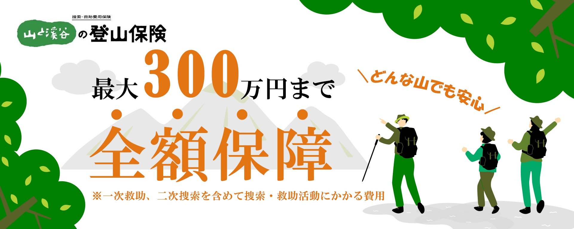 山と渓谷の登山保険