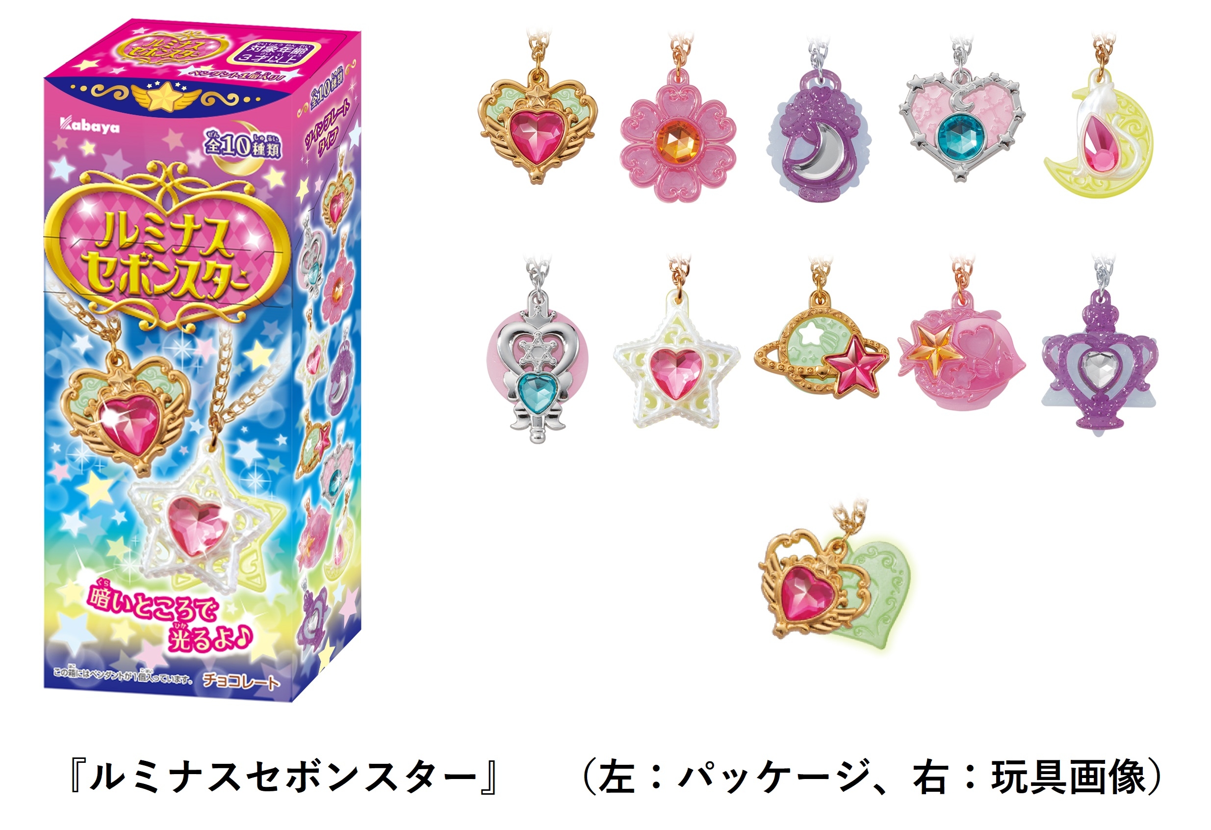 ロングセラー玩具菓子『セボンスター』から、 暗い所で光るギミックを