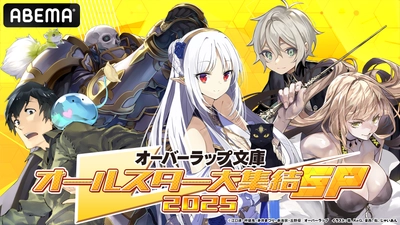 『オーバーラップ文庫オールスター大集結SP 2025』 第3弾出演者発表！ 【ステつよ】大塚剛央、水野朔、小林沙苗、 【とんでもスキル】内田雄馬、日野聡生出演！