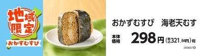 おかずむすび　海老天むす　　イメージ画像
