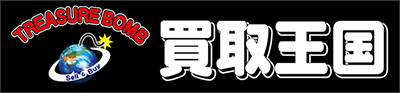 株式会社買取王国