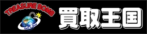 株式会社買取王国